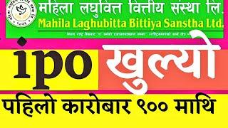 mahila laghubitta ipo || share market in nepal || ipo share market in nepal || upcoming ipo in nepal