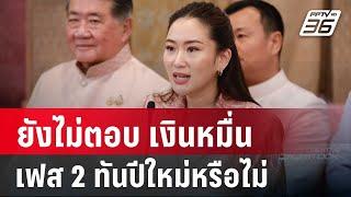 นายกฯ ยังไม่ตอบ เงินหมื่นเฟส 2 ทันปีใหม่หรือไม่ | เที่ยงทันข่าว | 19 พ.ย. 67