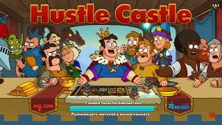 №1 Hustle Castle Советы как побеждать на арене 55