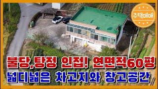 [아산시 음봉면] 아산단독주택매매 "연면적60평 1층30평정도의 차고지와창고공간, 천안인접,마을도로는 국유지 "천안단독주택매매 아산전원주택매매 아산단독주택매매 천안전원주택매매