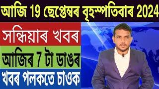 কেন্দ্ৰীয় চৰকাৰৰ বৃহৎ ঘোষণা!, Today Weather News, ৰাজ্যত আৰম্ভ হল Orunodoi 3.O, Bank, Car Loan,...