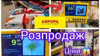 Аврора.Розпродажа!!!Акції тривають#аврора #розпродаж #акція Мікс товарів