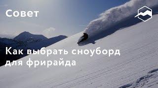 Как выбрать сноуборд для фрирайда