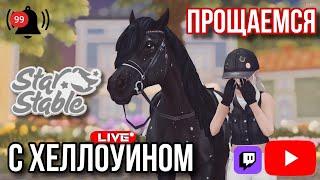 ЧТО ТАМ ПО ОБНОВЛЕНИЮ СРЕДЫ? | ВЕРНУЛИ ДОНАТ В РФ | СТРИМ ПО STAR STABLE ONLINE