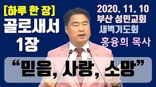 [하루 한 장] 골로새서1장_믿음, 사랑, 소망