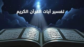 تفسير آيات القرآن الكريم