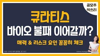 [공모주] 큐라티스, 세계 최초 결핵백신 타이틀 가능할까? / 바이오 불패신화 이어갈까? / CDMO 소송 리스크 & 자본잠식 리스크