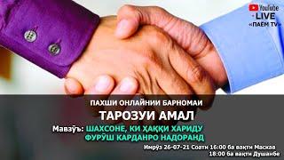 ТАРОЗУИ АМАЛ: Шахсоне, ки ҳаққи хариду фурӯш карданро надоранд