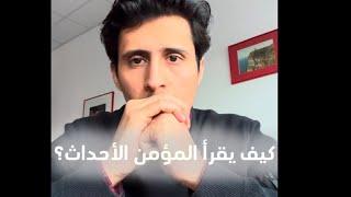 كيف يقرأ المؤمن الأحداث؟