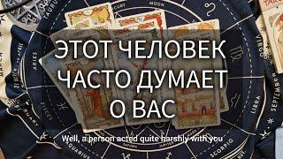 КТО ЧАСТО О ВАС ДУМАЕТ?