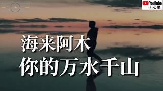 【你的万水千山】 演唱：海来阿木