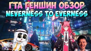 Neverness to Everness | ГТА Геншин | Neverness to Everness Обзор