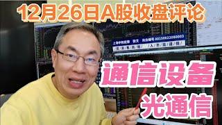 A股缩量上涨成交12865亿！通信设备掀涨停潮！周四不黑周五黑咋弄