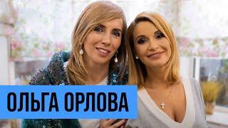 Ольга Орлова: второй брак, беременность после 40-ка, дружба