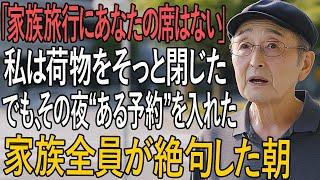 「“家族旅行にあなたの席はない”と告げた両親──その一言で私は決意した。“私が選んだ行動”に家族が絶句した理由」