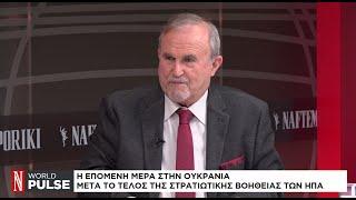 Η επόμενη μέρα στην Ουκρανία μετά από το τέλος της στρατιωτικής βοήθειας των ΗΠΑ