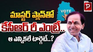 Ex CM KCR Re Entry With Master Plan | CM Revanth Reddy | BRS vs Congress | Telangana | Popular TV