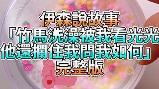 『史萊姆故事』「竹馬洗澡被我看光光，他還攔住我問我如何」完整版 史萊姆說故事 玩泥講故事 愛情故事