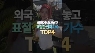 외국에서 대놓고 표절한 한국 가수 TOP4