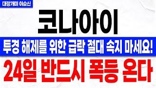 [코나아이 주가 전망]*속보* 투자경고 해제를 위한 의도적인 급락! 내일 "이 내용" 모르면 전부 당합니다! 주주분들 장 초반 꼭 이렇게 대응하셔야 합니다!