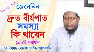 দ্রুত বীর্যপাত সমস্যা সমাধান | Bangla Health Tips | Doctor Syed Golam Gous Ashrafi | Healthy Life