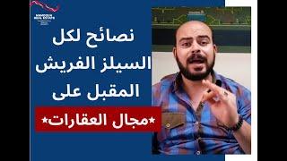 نصائح من الاخر لكل السيلز الفريش المقبل على مجال العقارات