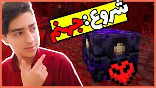 Minecraft, But I Start in the Nether / ماینکرفت اما بازی از توی ندر شروع میشه