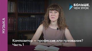 Композитор — профессия или призвание? Часть 1