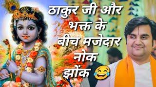 ठाकुर जी और भक्त के बीच मजेदार नोक झोंक|| indresh maharaj katha|| #indreshji