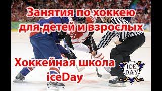 Хоккейная Фигурная школа ICE DAY Москва