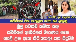 ර|ටම ක|ම්පා කල ස|චිනිගේ අභි|රහස් ඝා|ත| න|ය ගැන හෙළි|වෙයි Breaking News