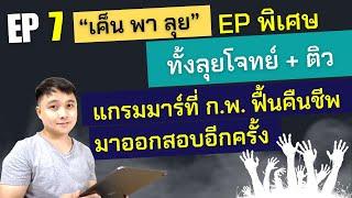 "เค็น พา ลุย" EP.7:  อังกฤษ ก.พ. ภาค ก 67 ทั้งติวทั้งลุย แกรมมาร์ที่คืนชีพ