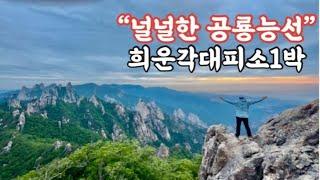 널널하게 설악산 공룡능선을 산행하는 방법! 가장 현실적인 공룡능선 산행 가이드 안내해드립니다!