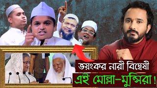 মোল্লা-মুন্সীরা কেন এমন ভয়াবহ নারী বিদ্বেষী? || Asad Noor | 03 Mar 2025