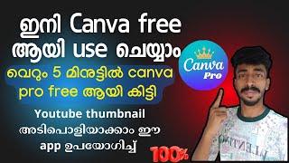 Canva app free ആയി use ചെയ്യാം |best poster editing app free ആയി കിട്ടി