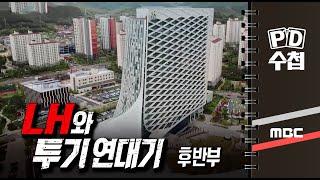 LH와 투기 연대기 - 후반부 - PD수첩 MBC210323방송