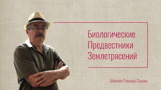 Биологические Предвестники Землетрясений: Мнение Рашида Сухова