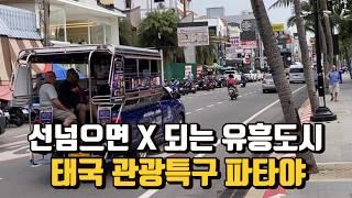 전재산 다 써도 모자란 유흥특구! 태국 파타야의 불편한 진실