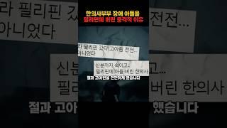한의사 부부의 충격적인 실화 사건