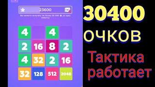 Тактика игры 2048. тактика игры Числомания 2048.