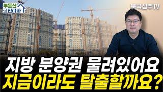 물린 지방 분양권, 언제 매도할지보다 더 중요한 질문 (28세 타조)