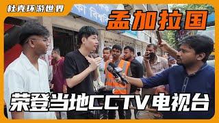 街头被孟加拉国央视采访，荣登CCTV电视台，实在太激动了！【杜克环游世界Duke travel world】