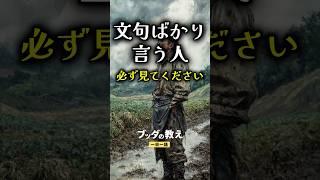 文句ばかり言う人 #ブッダの教え #ブッダ #マインドフルネス #一日一話