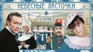 Небесные ласточки | 1 серия