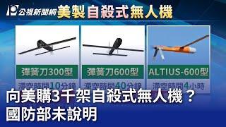 向美購3千架自殺式無人機？ 國防部未說明｜20240510 公視晚間新聞