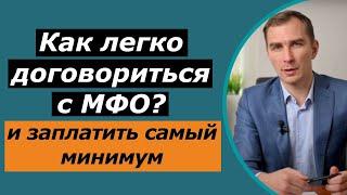 Как договорится с МФО и заплатить по минимуму | получить о списание процентов, штрафов и рассрочке