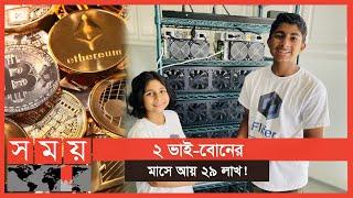 বিটকয়েন দিয়ে তাদের এই বিপুল আয় | Cryptocurrency | Somoy Entertainment