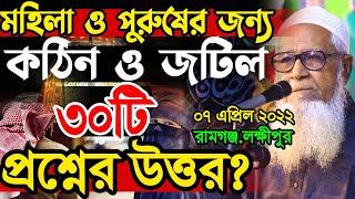 মহিলা ও পুরুষের জন্য জটিল ও কঠিন ৩০টি প্রশ্নের উত্তর ? আল্লামা লুৎফুর রহমান নতুন ওয়াজ