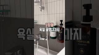 쿠팡 욕실 꿀템 3가지 #살림남