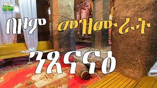 Eritrean Orthdox Tewahdo  Mezmur  ( እኩባት መዝሙራት )  2024